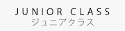 社交ダンス　ジュニアクラス