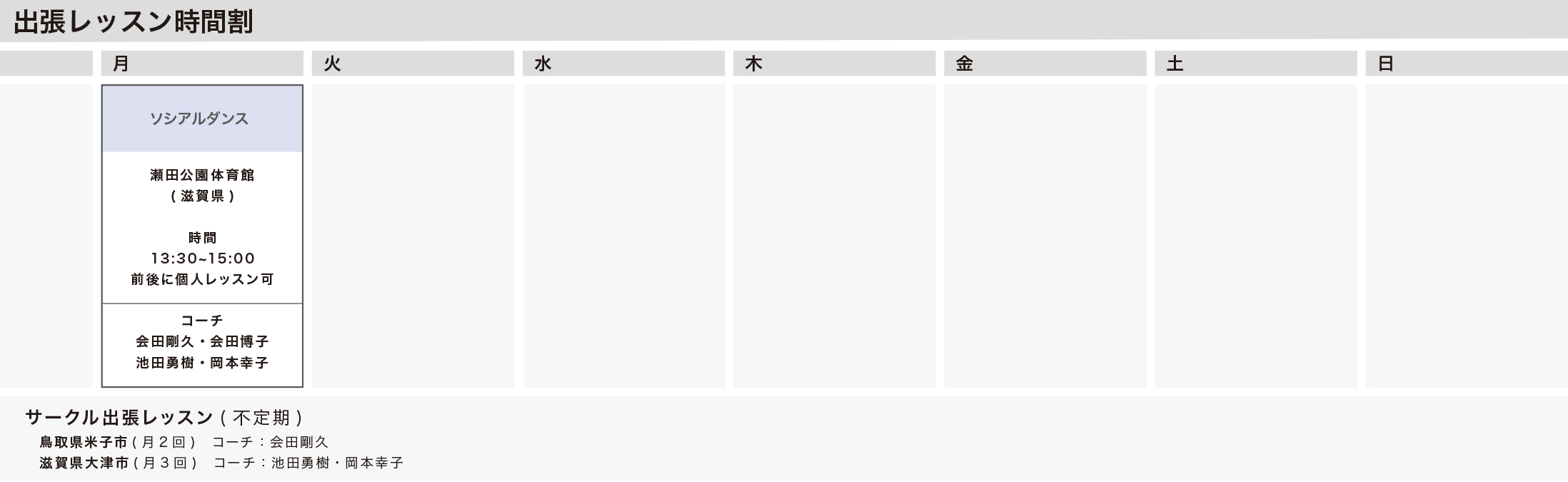 出張レッスン時間割
